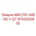 9753202876 МАСЛО-SAE-30-1-QT Epiroc