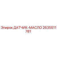 2635511781 ДАТЧИК-МАСЛО Epiroc