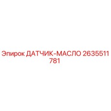 2635511781 ДАТЧИК-МАСЛО Epiroc