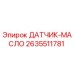 2635511781 ДАТЧИК-МАСЛО Epiroc