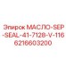6216603200 МАСЛО-SEP-SEAL-41-7128-V-116 Epiroc