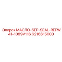 6216615600 МАСЛО-SEP-SEAL-REFW41-1089V116 Epiroc