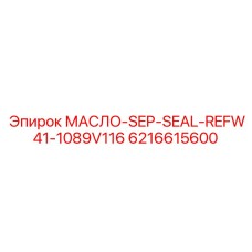 6216615600 МАСЛО-SEP-SEAL-REFW41-1089V116 Epiroc