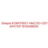 1615548500 КОМПЛЕКТ-МАСЛО-СЕПАРАТОР Epiroc