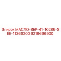 6216696900 МАСЛО-SEP-41-10286-SEE-11369200 (Epiroc)