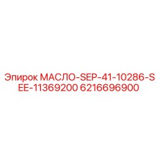 6216696900 МАСЛО-SEP-41-10286-SEE-11369200 (Epiroc)