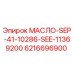 6216696900 МАСЛО-SEP-41-10286-SEE-11369200 (Epiroc)