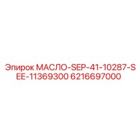 6216697000 МАСЛО-SEP-41-10287-SEE-11369300 (Epiroc)