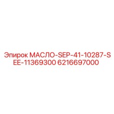 6216697000 МАСЛО-SEP-41-10287-SEE-11369300 (Epiroc)