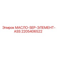 2205406522 МАСЛО-SEP-ЭЛЕМЕНТ-ASS Epiroc