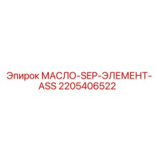 2205406522 МАСЛО-SEP-ЭЛЕМЕНТ-ASS Epiroc
