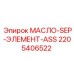 2205406522 МАСЛО-SEP-ЭЛЕМЕНТ-ASS Epiroc