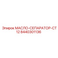 8440301136 МАСЛО-СЕПАРАТОР-CT12 Epiroc