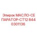 8440301136 МАСЛО-СЕПАРАТОР-CT12 Epiroc