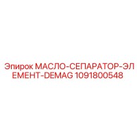 1091800548 МАСЛО-СЕПАРАТОР-ЭЛЕМЕНТ-DEMAG Epiroc