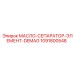 1091800548 МАСЛО-СЕПАРАТОР-ЭЛЕМЕНТ-DEMAG Epiroc