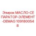 1091800548 МАСЛО-СЕПАРАТОР-ЭЛЕМЕНТ-DEMAG Epiroc