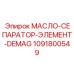 Многофункциональный фильтрующий элемент DEMAG 1091800549 от Epiroc