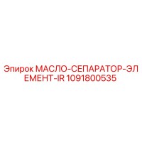 1091800535 МАСЛО-СЕПАРАТОР-ЭЛЕМЕНТ-IR Epiroc
