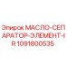1091800535 МАСЛО-СЕПАРАТОР-ЭЛЕМЕНТ-IR Epiroc