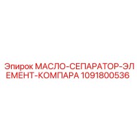 1091800536 МАСЛО-СЕПАРАТОР-ЭЛЕМЕНТ-КОМПАРА Epiroc