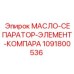 Оригинальный масляный сепаратор KOMPARA 1091800536 от Epiroc