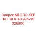 6219028800 МАСЛО-SEP-KIT-RLR-40-A (Epiroc)