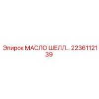 2236112139 МАСЛО ШЕЛЛ Epiroc