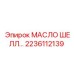 2236112139 МАСЛО ШЕЛЛ Epiroc