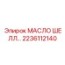 2236112140 МАСЛО ШЕЛЛ Epiroc