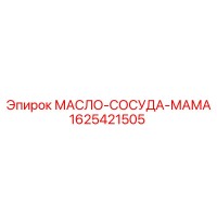 1625421505 МАСЛО-СОСУДА-МАМА Epiroc