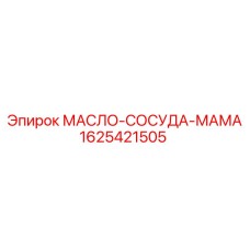 1625421505 МАСЛО-СОСУДА-МАМА Epiroc