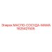 1625421505 МАСЛО-СОСУДА-МАМА Epiroc