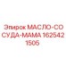 1625421505 МАСЛО-СОСУДА-МАМА Epiroc