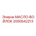 2050542213 МАСЛО-ВОЙЛОК Epiroc