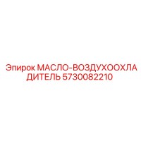 5730082210 МАСЛО-ВОЗДУХООХЛАДИТЕЛЬ Epiroc