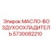 5730082210 МАСЛО-ВОЗДУХООХЛАДИТЕЛЬ Epiroc
