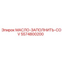 5574800200 МАСЛО-ЗАПОЛНИТЬ-COV Epiroc