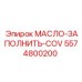 Крышка заливного отверстия масляной системы 5574800200