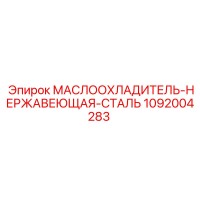 1092004283 МАСЛООХЛАДИТЕЛЬ-НЕРЖАВЕЮЩАЯ-СТАЛЬ Epiroc