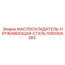 1092004283 МАСЛООХЛАДИТЕЛЬ-НЕРЖАВЕЮЩАЯ-СТАЛЬ Epiroc