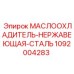 1092004283 МАСЛООХЛАДИТЕЛЬ-НЕРЖАВЕЮЩАЯ-СТАЛЬ Epiroc