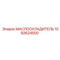 1092624500 МАСЛООХЛАДИТЕЛЬ - Epiroc