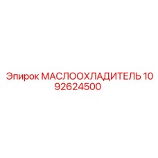 Фото маслоохладителя для буровой техники Epiroc 1092624500