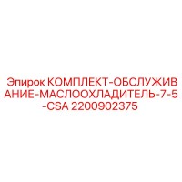 2200902375 КОМПЛЕКТ-ОБСЛУЖИВАНИЕ-МАСЛООХЛАДИТЕЛЬ-7-5-CSA Epiroc