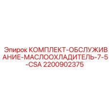 2200902375 КОМПЛЕКТ-ОБСЛУЖИВАНИЕ-МАСЛООХЛАДИТЕЛЬ-7-5-CSA Epiroc
