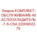 Набор для ТО маслоохладителей 7.5-CSA артикул 2200902375 Epiroc