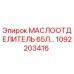 1092203416 МАСЛООТДЕЛИТЕЛЬ 65Л Epiroc