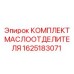 1625183071 КОМПЛЕКТ МАСЛООТДЕЛИТЕЛЯ Epiroc