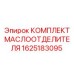 1625183095 КОМПЛЕКТ МАСЛООТДЕЛИТЕЛЯ Epiroc